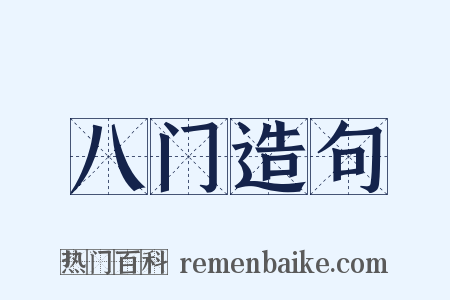 八门造句是什么意思的图片